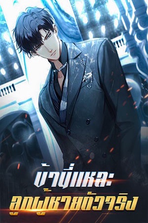 ข้านี่แหละ ลูกผู้ชายตัวจริง