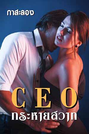 CEO กระหายสวาท