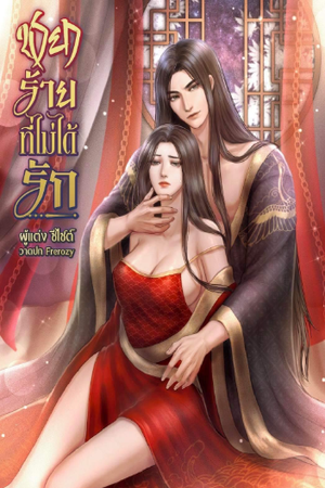 ชายาร้ายที่ไม่ได้รัก