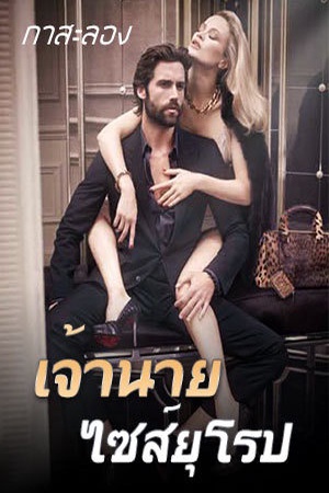 เจ้านายไซส์ยุโรป