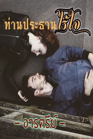 ท่านประธานไร้ใจ