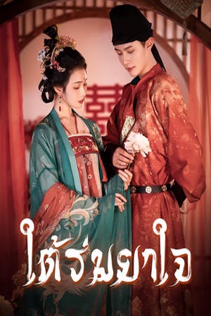 ใต้ร่มยาใจ