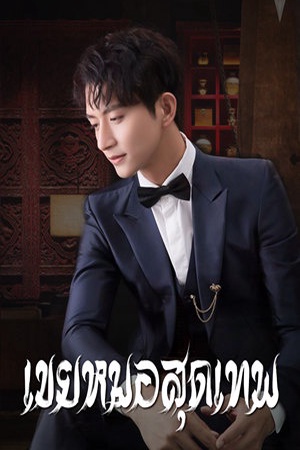 เขยหมอสุดเทพ