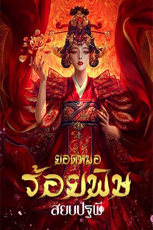 ยอดหมอร้อยพิษสยบปฐพี