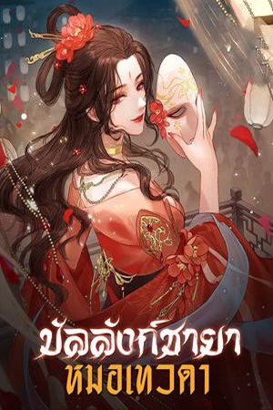 บัลลังก์ชายาหมอเทวดา