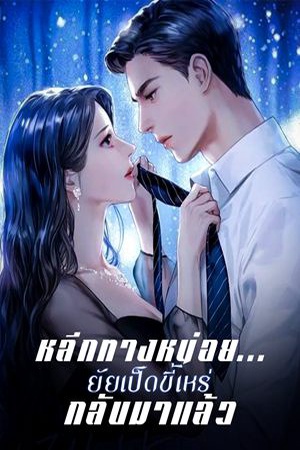 หลีกทางหน่อย... ยัยเป็ดขี้เหร่กลับมาแล้ว