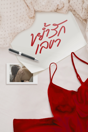 ขย้ำรักเลขา