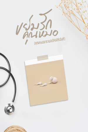 ขย่มรักคุณหมอ