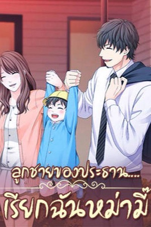 ลูกชายของประธาน....เรียกฉันหม่ามี๊？！