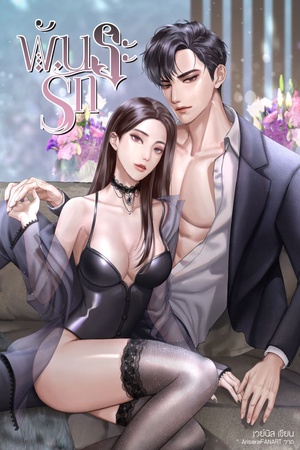 พันธะรัก