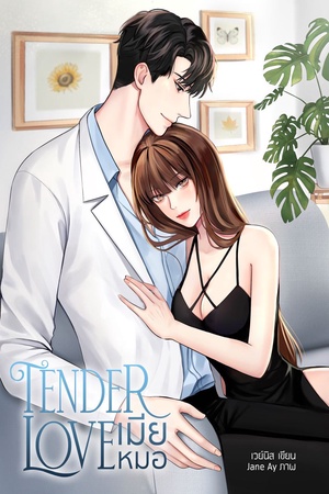 เมียหมอ