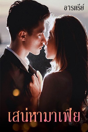 เสน่หามาเฟีย