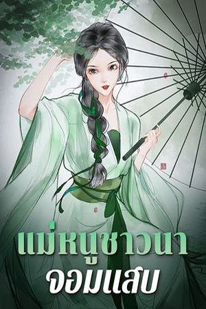 แม่หนูชาวนาจอมแสบ