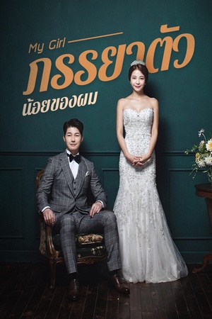 My Girl ภรรยาตัวน้อยของผม