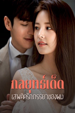 กลยุทธ์เด็ด เสพติดรักภรรยาของผม