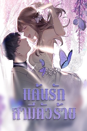 แค้นรักสามีตัวร้าย