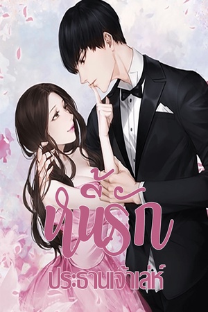 หนี้รักประธานเจ้าเล่ห์