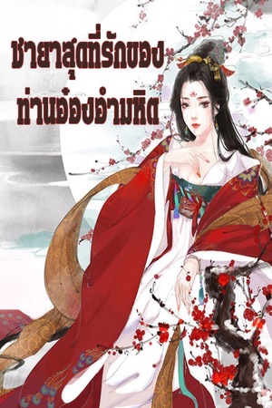 ชายาสุดที่รักของท่านอ๋องอำมหิต