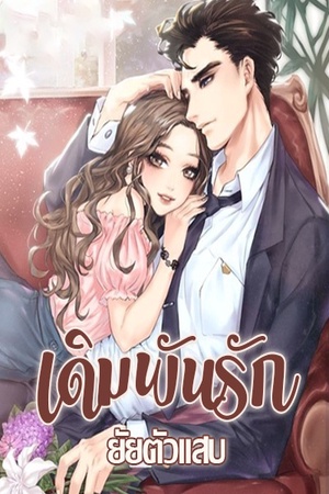 เดิมพันรักยัยตัวแสบ