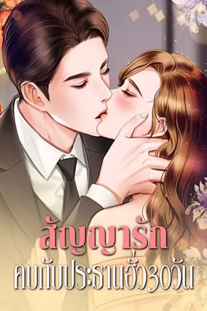 สัญญารัก คบกับประธานฮั่ว30วัน