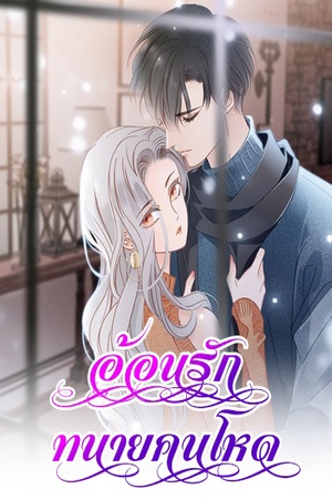 ยั่วรักทนายคนโหด