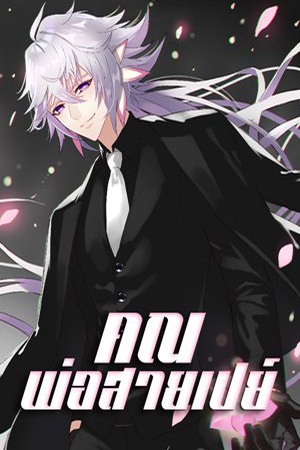 คุณพ่อสายเปย์