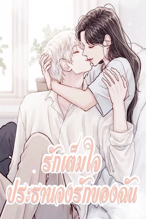 รักเต็มใจ ประธานจงรักของฉัน