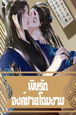 พิษรักองค์ชายโฉมงาม