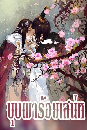 บุบผาร้อยเสน่ห์