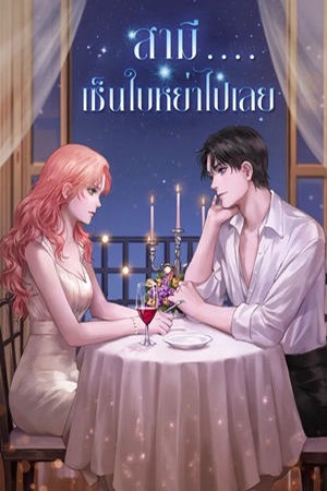 สามี....เซ็นใบหย่าไปเลย