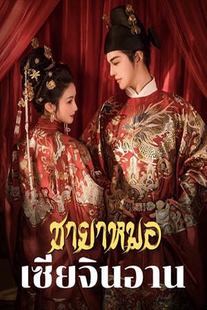 ชายาหมอเซี่ยจินอาน