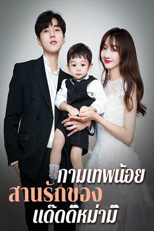 กามเทพน้อยสานรักของแด๊ดดี๊หม่ามี๊