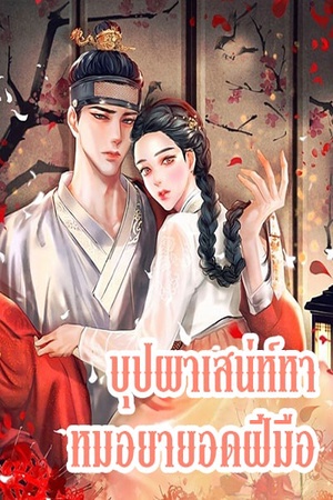 บุปผาเสน่ห์หา หมอยายอดฝีมือ