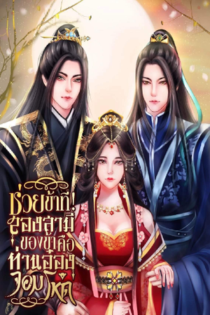 ช่วยข้าทีสองสามีของข้าคือท่านอ๋องจอมโหด NC25  3P