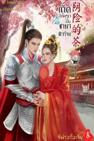 เกิดอีกคราเป็นชายาตัวร้าย(มีEbook)