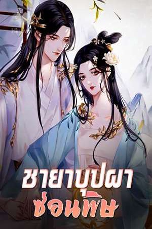 ชายาบุปผาซ่อนพิษ