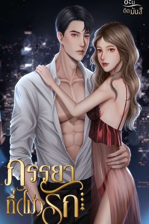 ภรรยาที่(ไม่)รัก