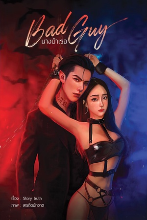 นางบำเรอ BAD GUY 20+