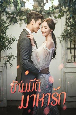 ข้ามมิติมาหารัก