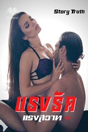 แรงรัก แรงสวาท 20+