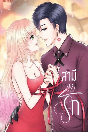 สามี(ไร้)รัก