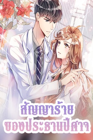 สัญญาร้ายของประธานปีศาจ