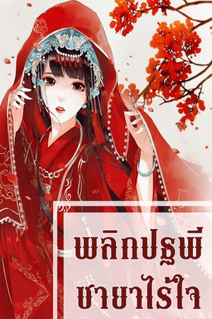 พลิกปฐพี ชายาไร้ใจ