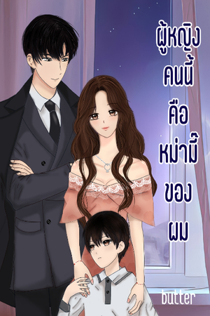 ผู้หญิงคนนี้คือหม่ามี๊ของผม