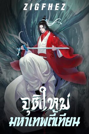 จุติใหม่มหาเทพตี้เทียน