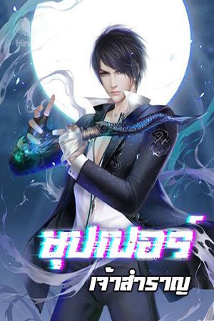 ซุปเปอร์เจ้าสำราญ