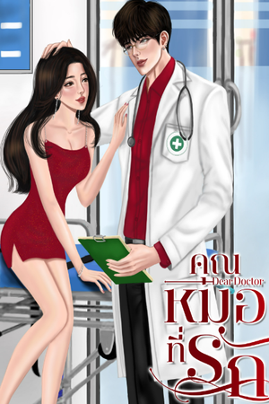 คุณหมอที่รัก