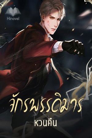 จักรพรรดิมารหวนคืน