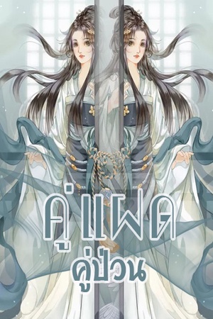 คู่แฝดคู่ป่วน