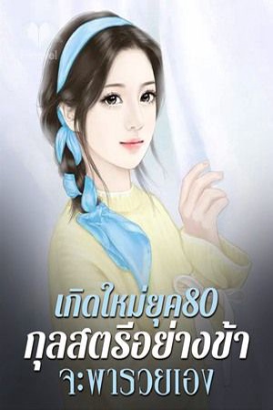 เกิดใหม่ยุค80 กุลสตรีอย่างข้าจะพารวยเอง